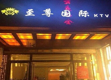 秦皇岛哪个KTV少爷男模妹子服务好-至尊国际KTV消费价格服务点评