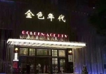 秦皇岛KTV陪唱男公关哪家最便宜-金色年代KTV便宜消费点评