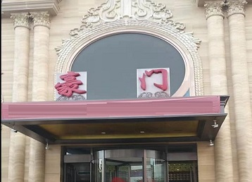 秦皇岛哪个KTV少爷最好玩-豪门国际KTV消费少爷服务点评